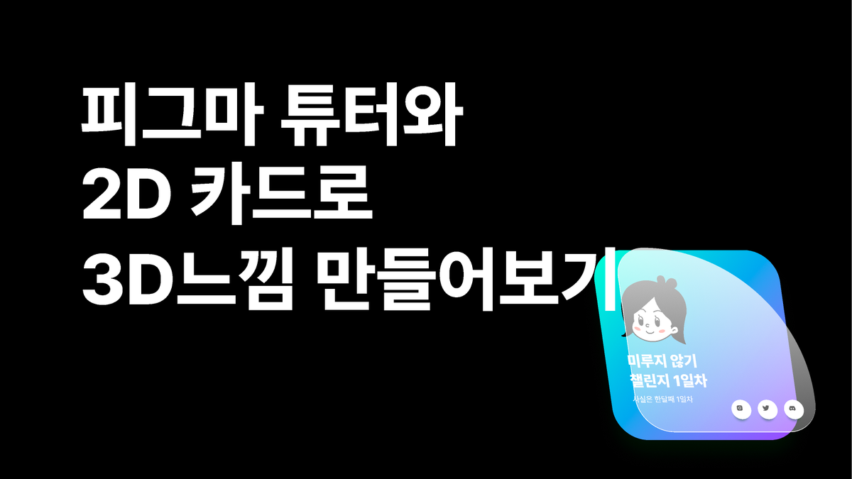 [피그마 튜터]2d작업물로 3d 호버 카드 만들기 썸네일